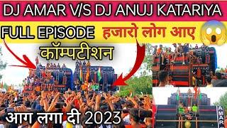 Dj New Amar V/S Dj Anuj Katariya !! Comptition 2023 #djcompetition2023 #dj2023