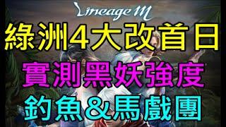 【小屁】台服記得預約登陸,綠洲四大改版首日！實測黑妖強度,法師王族技能全覽,限時販售記得看,化身瘋狂漁夫釣魚,馬戲團無情開打｜天堂M實況1204