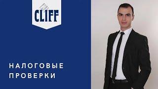 Налоговые проверки. Что нужно знать и как подготовиться?