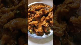  Chicken Kasa | Odia Recipe |#shorts #youtubeshorts #viral