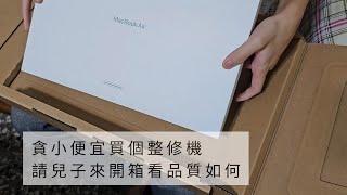 Jim愛蘋果：整修品mac air 15 開箱，給兒子鑑定一下是否有瑕疵，哇！一點都看不出來！划算！