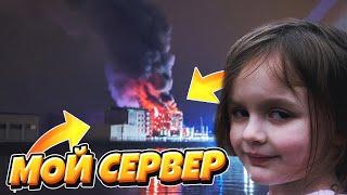 КАК СГОРЕЛ МОЙ СЕРВЕР В MINECRAFT