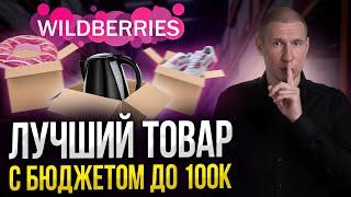 Товар до 100к, который вас поднимет в ТОП...