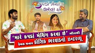 Kaushik Bharawad ની આ વાતો તમે નહિં જાણતા હોય| Mare Kapada Meching Karava Chhe