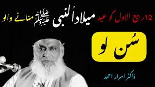 12 Rabi UL Awal Doctor Israr Ahmad ka Emaan Afroz bayan