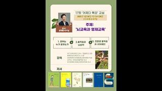 [어쩌다 특강] 제17회 뇌교육과 영재교육 | 권택환 박사님 | 230130