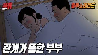 한잔하고 온 남편이 간만에 신호를 보내는데... | 컬투쇼 영상툰