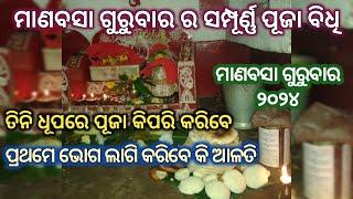 || ମାଣବସା ଗୁରୁବାର ର ସମ୍ପୂର୍ଣ୍ଣ ପୂଜା ବିଧି || ମାଣବସା ଗୁରୁବାର ୨୦୨୪ || #ମୁଁଗୃହିଣୀ #kunmun1987 ️