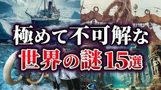 【総集編】極めて不可解な世界の謎15選【ゆっくり解説】