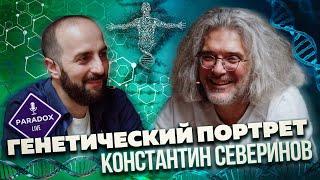 Константин Северинов. Генетический портрет. Эпизод XIII.