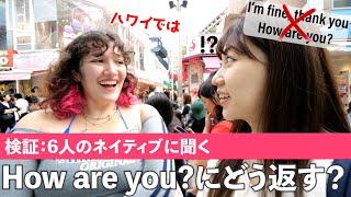 【検証】6人のネイティブは「How are you?」になんて答えるの？