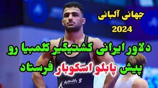 شانس مجدد دوم علی اسکو 77KG درمقابل کلمبیا امیدهای جهان آلبانی 2024