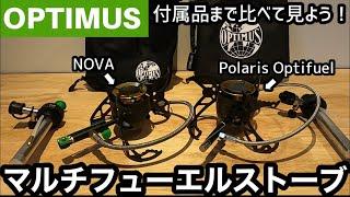 OPTIMUSオプティマス NOVAノヴァ&Polaris Optifuelポラリスオプティフューエル 付属品まで比べる見よう！