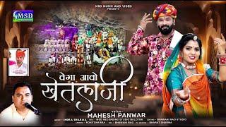 2024 नवरात्रि पर विशेष सोनाणा खेतलाजी भजन ! बेगा आवो खेतलाजी ! Mahesh Panwar Ghanerav