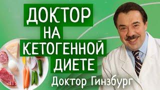 Доктор на кетогенной диете. Самонаблюдение. Личный опыт
