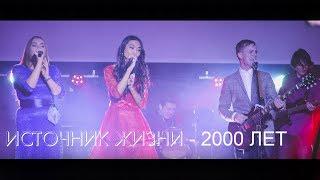 Источник Жизни - 2000 лет