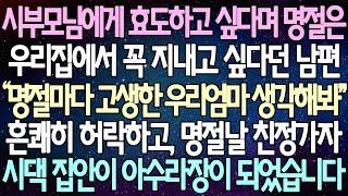 (반전 사연) 시부모님에게 효도하고 싶다며 명절은 우리집에서 꼭 지내고 싶다던 남편 제가 흔쾌히 허락하고 명절날 친정가자 시댁 집안이 아수라장이 되었습니다 /사이다사연/라디오드라마