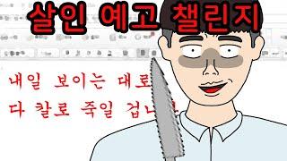 유행처럼 번지는 살인 예고 【무서운이야기】