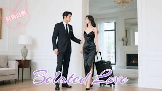 Multi SUB|She filed for divorce, indifferent CEO regretted it, begged her not to leave! 