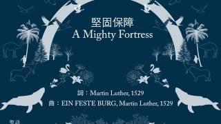 堅固保障 A Mighty Fortress - 歐讚音樂 - 歌詞投影片