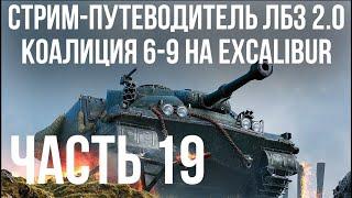 Все ЛБЗ 2.0. Excalibur 19  КОАЛИЦИЯ 6-9  WOT
