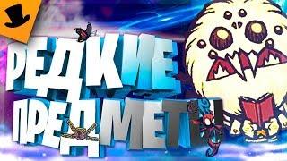 РЕДКИЕ ПРЕДМЕТЫ В Don't Starve Together [ДРОЖА]