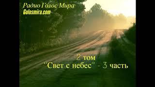 Аудиокнига ''Свет с небес'' - 2 том 3 часть - читает Светлана Гончарова [Радио Голос Мира]