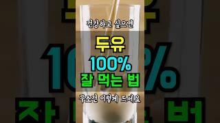 두유 이렇게 먹어야 오래산다 건강효능 베지밀