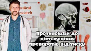 Абсолютні та відносні протипокази до застосування препаратів, що знижують тиск. Олег Качур