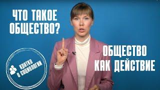 Что такое общество: общество как действие | теории социологии. Часть 2