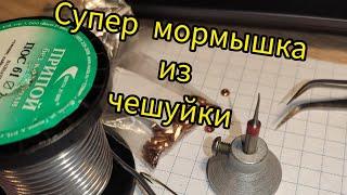 Супер мормышка из чешуйки