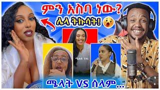 የሀበሻ ሴቶች ጉድ ወንዶች ኑ ስሙ! ... እና ብዙዎችን ያበሳጨው የሰላም ተስፋዬ ንግግርና የሜላት ነብዮ ቪዲዮ - Fiker Eske Mekaber |YD TOM