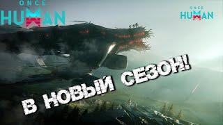 #60 Перенёс перса на новый сезон (перенос перса через вайп часть2) ▷ Once Human