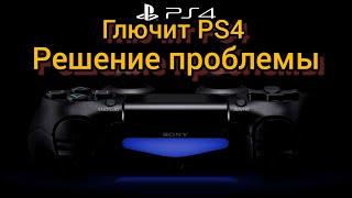 Тормозит PS4 в играх. решение проблемы.