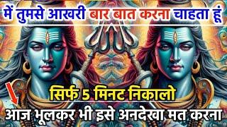 888 ️Mahadev Ji Ka Sandesh मैं तुमसे सिर्फ 5 मिनट बात करना चाहता हूं   ️ mahadev ka sandesh