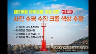 [엘란비탈 라이트룸 클래식 보정 강좌 9편] 라이트룸 기초 수평 수직 쉽게 교정하기, 원하는 비율로 크롭하기, 원하는 부분 색상 쉽게 조절하기