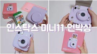 인스탁스 미니11 라일락퍼플 언박싱  • 폴라로이드 카메라 • 즉석 카메라 •  instax mini 11 unboxing • 후지필름