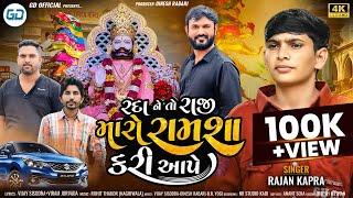 Rada Ne To Raji Maro Ramsha Kari Aape || Rajan Kapra || New Ramsapir Song 2024