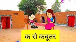 ka se kabutar bua upar || k se kabutar bua upar || tweencraft comedy video || #tweencraftdesi