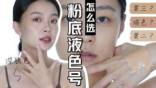 深肤色粉底液色号怎么选？拒绝发灰！拒绝暗沉 how to choose the right foundation shade