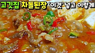 차돌 5천 원어치만 준비하세요! [차돌된장찌개] 된장밥, 된장국수 / Soybean Paste Stew