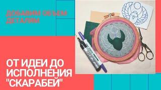 Украшение своими руками СКАРАБЕЙ / как добавить объем деталям (часть 6)