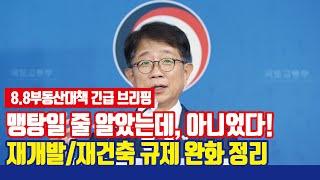 국토부 재개발·재건축 규제 완화한다! [8.8부동산대책 긴급 분석]