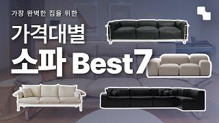 소파 추천 Best 7 거실 소파 고르기 어렵다면? ㅣ디자이너가 추천하는 예쁘고 퀄리티 좋은 소파