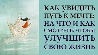 КАК И КУДА СМОТРЕТЬ, ЧТОБЫ ВСЕГДА ВЕЗЛО.  УЛУЧШЕНИЕ ЖИЗНИ. КВАНТОВЫЙ СКАЧОК