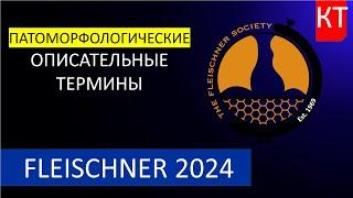 Глоссарий Флейшнеровского общества 2024 - Часть 1 Патоморфологические описательные термины