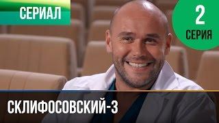 ▶️ Склифосовский 3 сезон 2 серия - Склиф 3 - Мелодрама | Фильмы и сериалы - Русские мелодрамы