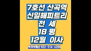 7호선 산곡역 신일해피트리더루츠 18평 전세