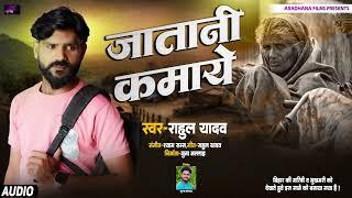 AUDIO | Jatani Kamaye Dukh Dur Hoi MAi Ke | Rahul Yadav | Bhojpuri Song 2024 |