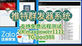 推特群发，Twitter引流获客系统、Twitter群发；支持免费远程测试：TG@poo988  VX：maxpower1111#Twitter群发软件#Twitter营销系统